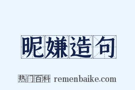 昵嫌造句是什么意思的图片